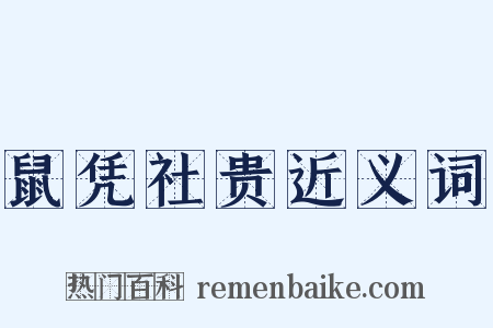 鼠凭社贵近义词是什么意思的图片